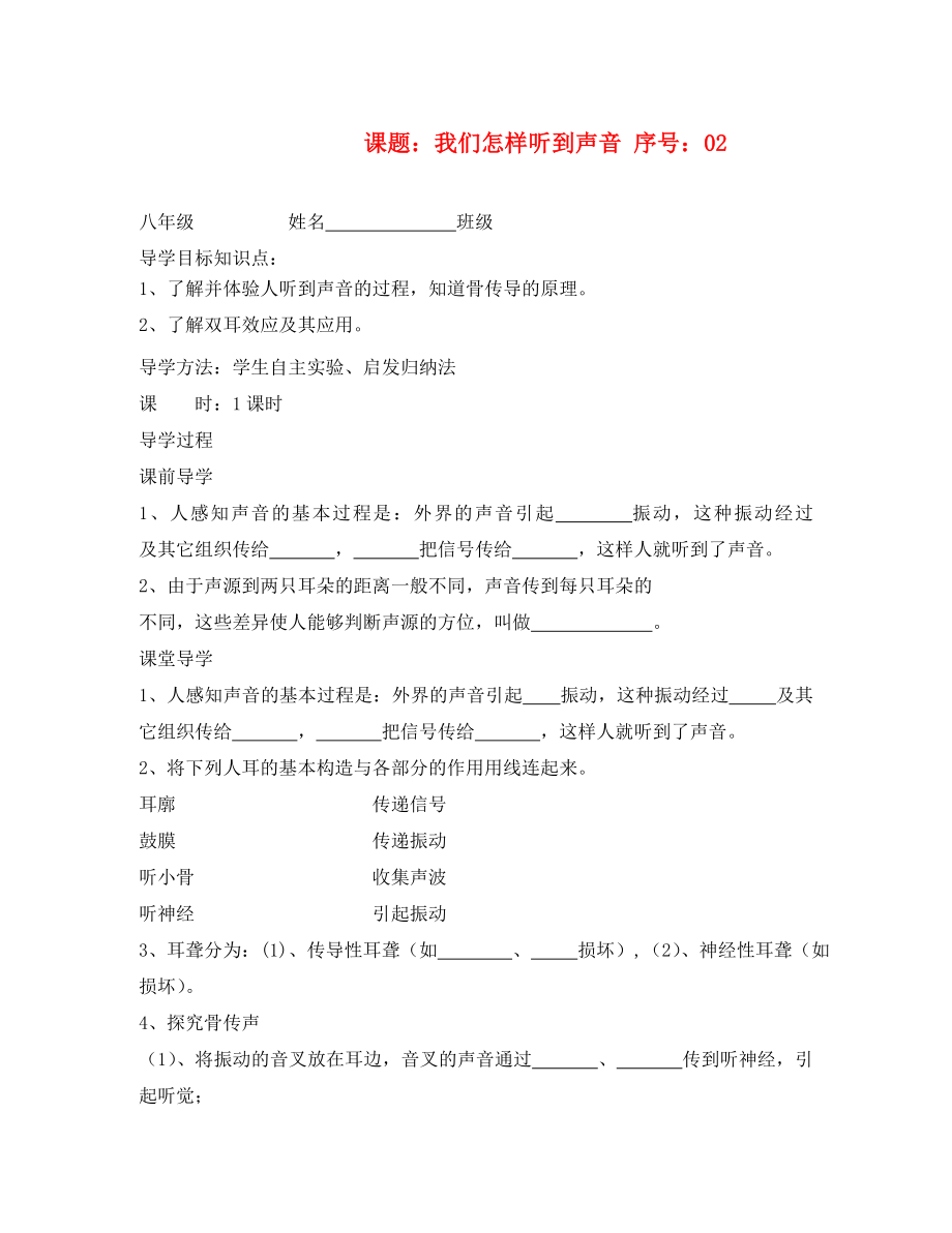 八年级物理上册 我们怎样听到声音学案（无答案） 人教新课标版_第1页