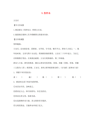 四川省宜賓縣雙龍鎮(zhèn)初級(jí)中學(xué)校七年級(jí)語(yǔ)文下冊(cè) 5 傷仲永導(dǎo)學(xué)案（無(wú)答案） 新人教版