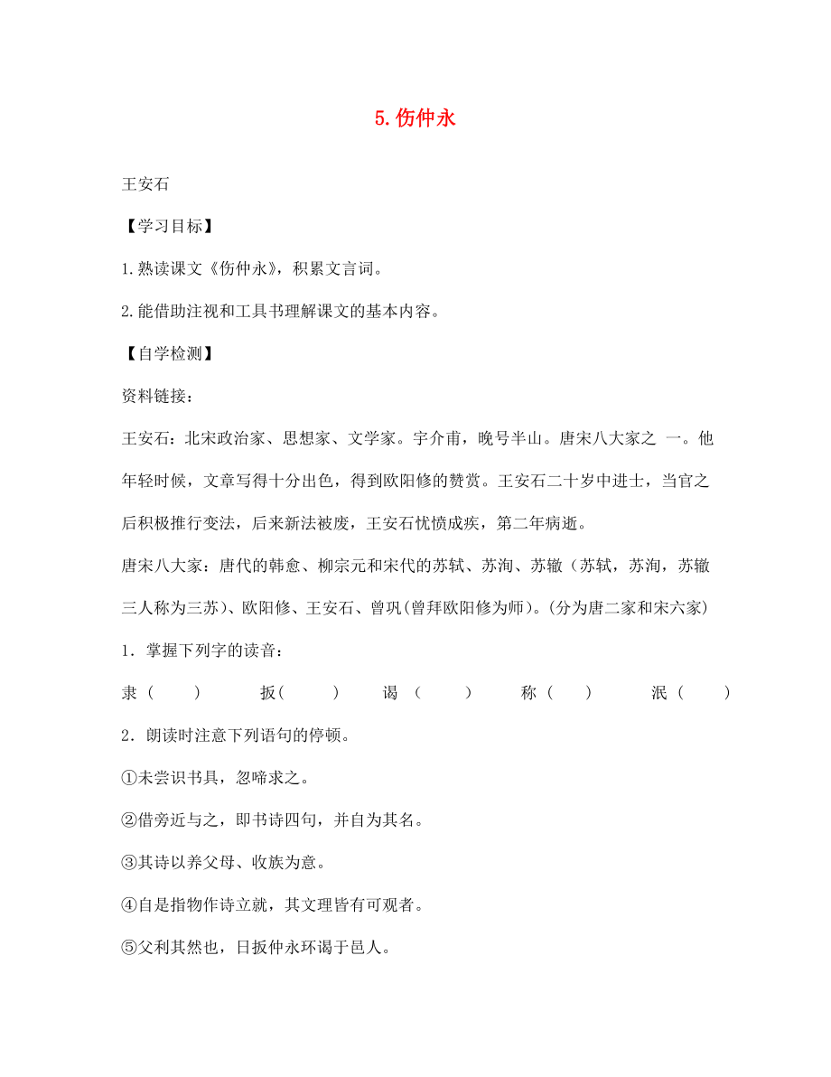 四川省宜賓縣雙龍鎮(zhèn)初級中學(xué)校七年級語文下冊 5 傷仲永導(dǎo)學(xué)案（無答案） 新人教版_第1頁