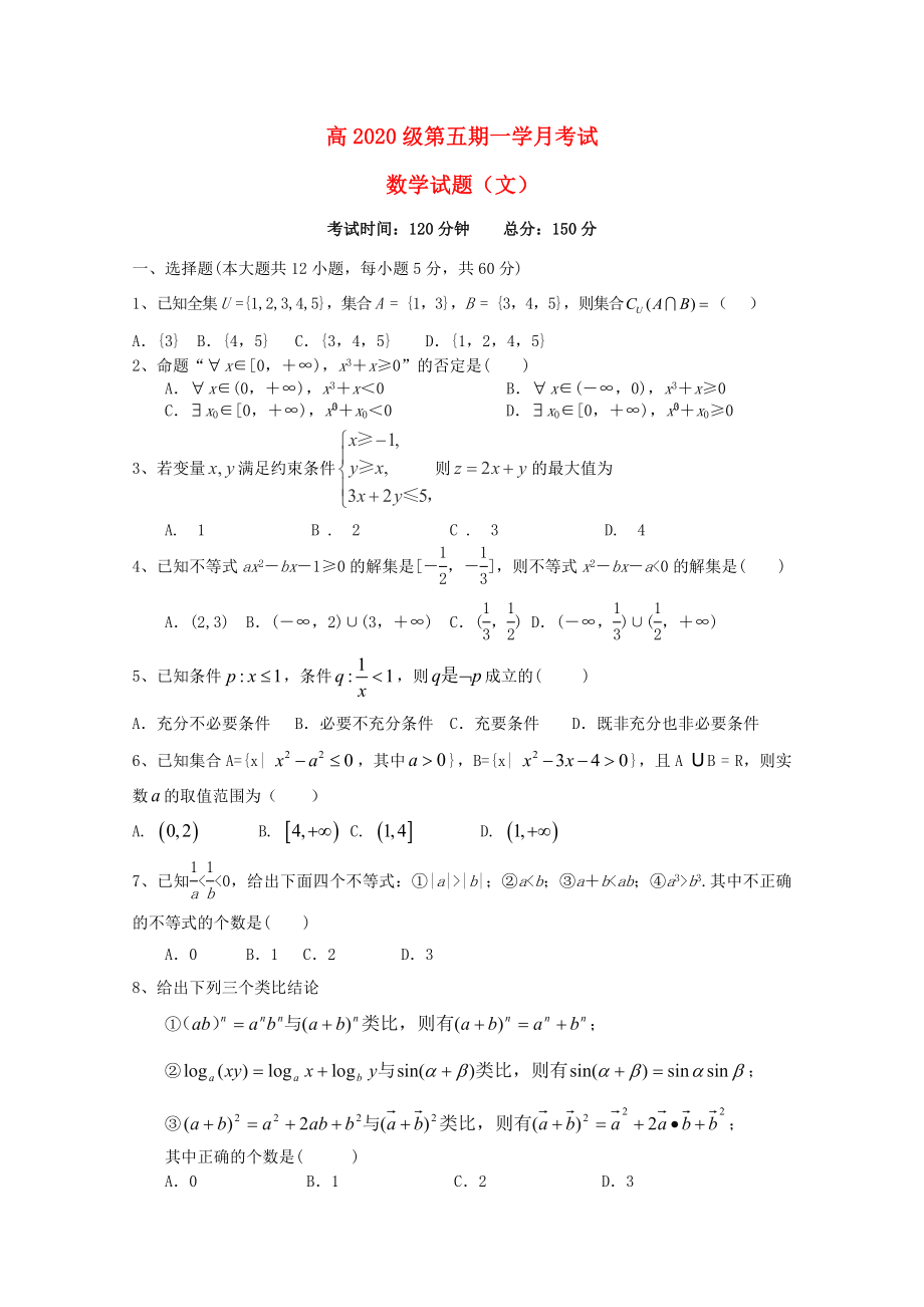 四川省某重点中学2020届高三数学上学期第一次月考试题 文（无答案）_第1页