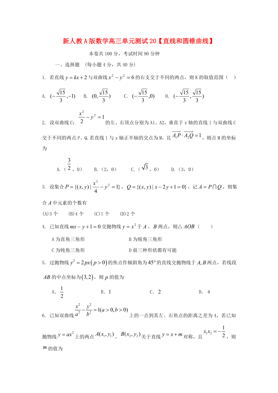 云南省2020屆高三數(shù)學(xué) 直線和圓錐曲線單元測試 文 人教A版_第1頁