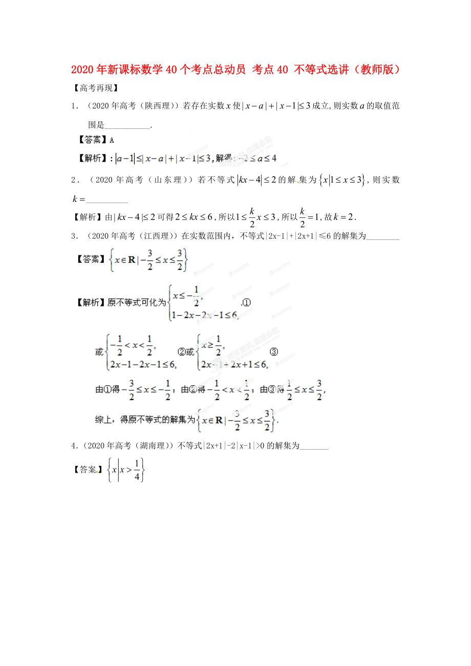 2020年高考數(shù)學(xué)40個考點總動員 考點40 不等式選講（教師版） 新課標(biāo)_第1頁