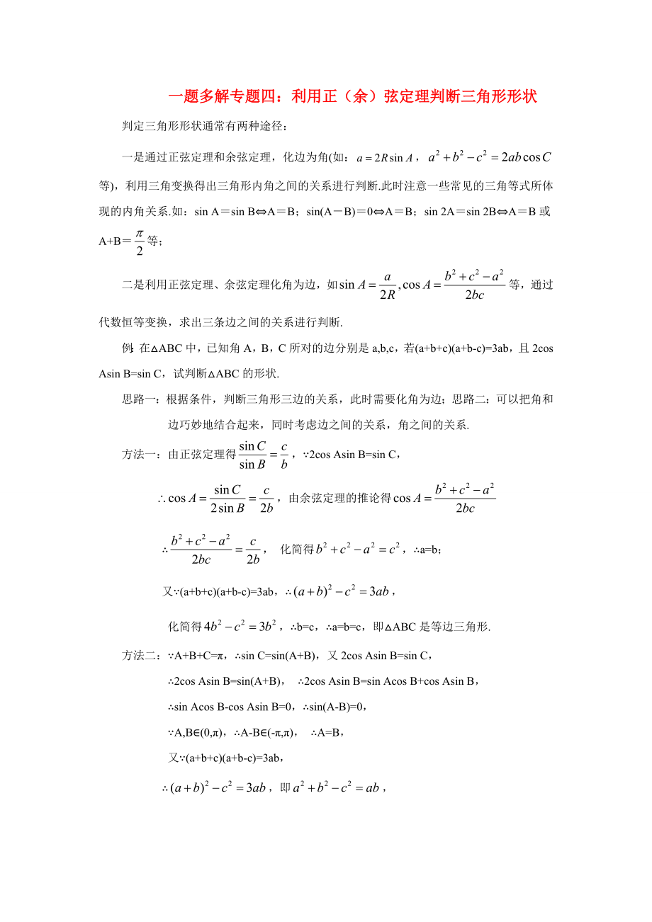 2020高三数学二轮复习 一题多解专题四 利用正（余）弦定理判断三角形形状_第1页