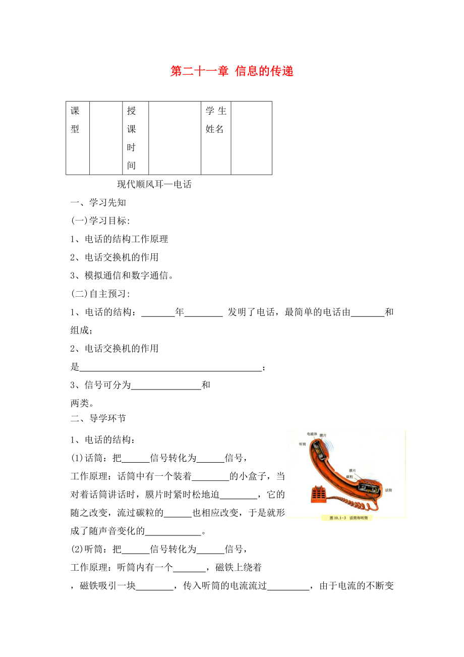 2020九年級(jí)物理全冊(cè) 第二十一章 信息的傳遞學(xué)案（無答案）（新版）新人教版_第1頁