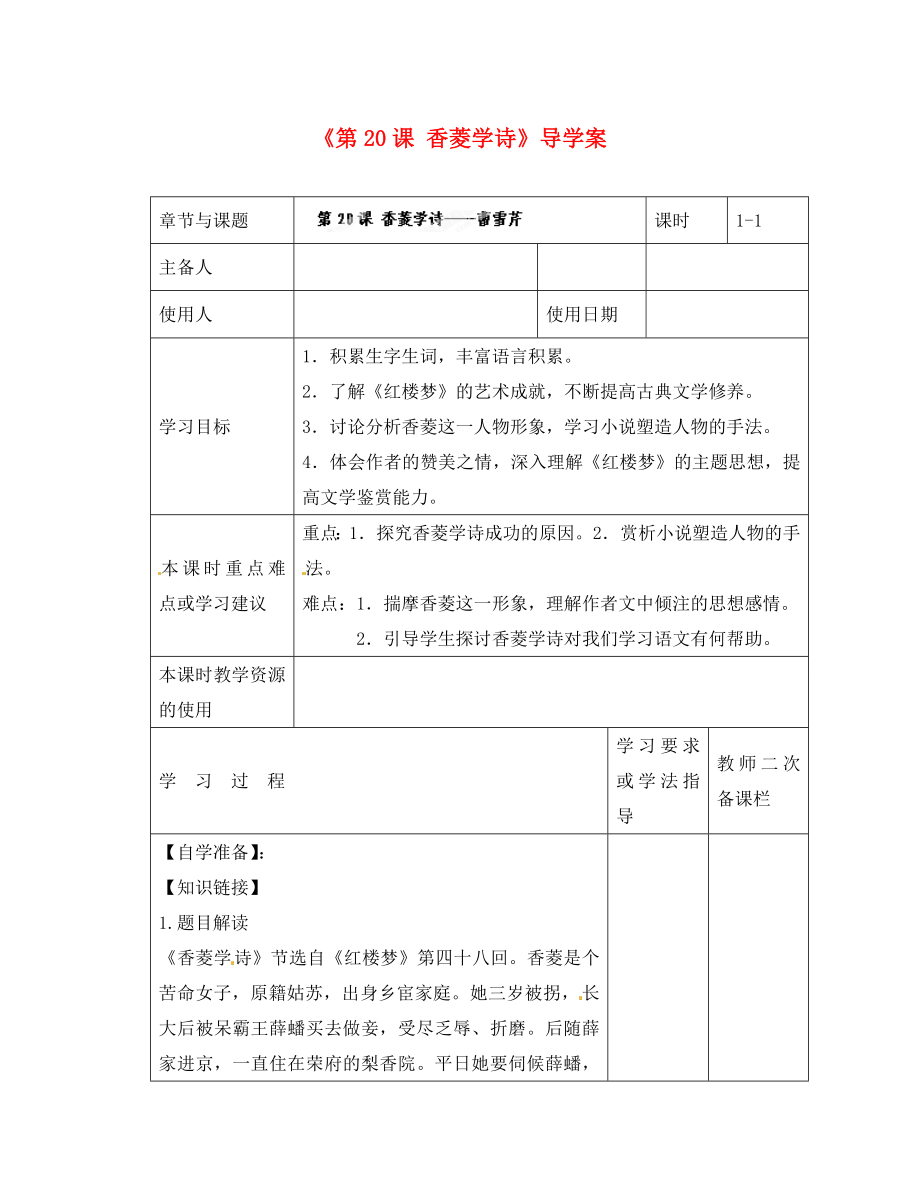 江蘇省徐州市王杰中學(xué)九年級(jí)語文上冊(cè)《第20課 香菱學(xué)詩》導(dǎo)學(xué)案（無答案） 新人教版_第1頁