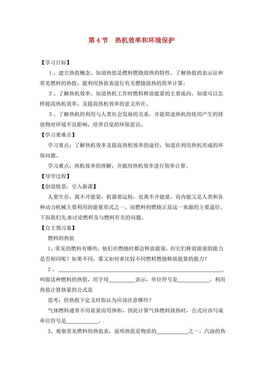 2020年秋九年級物理全冊 第13章 內(nèi)能與熱機 第4節(jié) 熱機效率和環(huán)境保護導(dǎo)學(xué)案（無答案）（新版）滬科版_第1頁