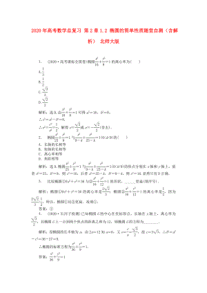 2020年高考數(shù)學(xué)總復(fù)習(xí) 第2章1.2 橢圓的簡單性質(zhì)隨堂自測（含解析） 北師大版