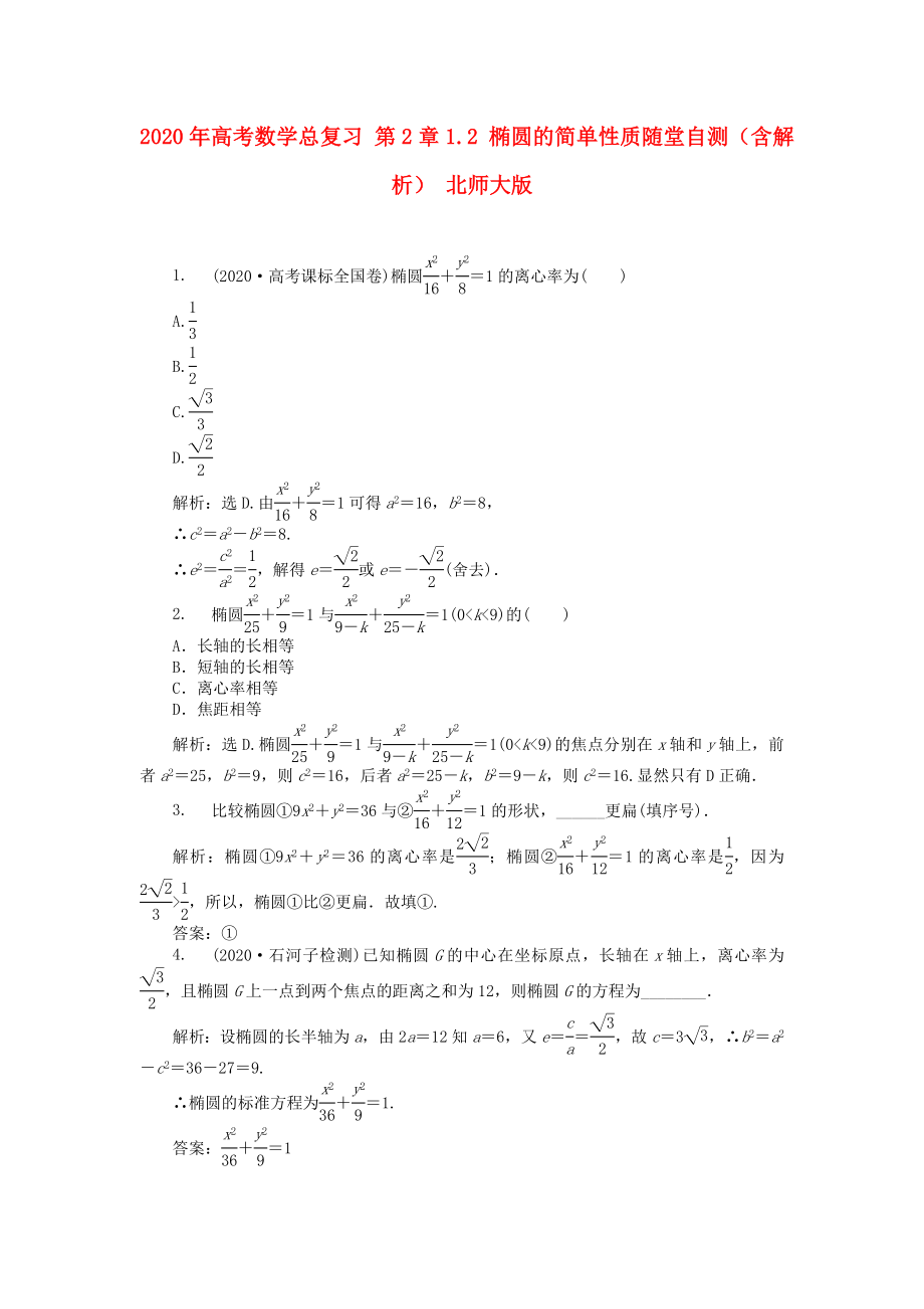 2020年高考数学总复习 第2章1.2 椭圆的简单性质随堂自测（含解析） 北师大版_第1页