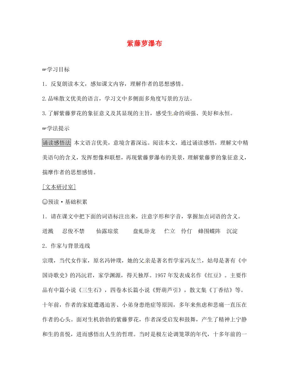 山東省諸城市密州街道盧山初中七年級語文上冊 4.16 紫藤蘿瀑布學(xué)案（無答案） （新版）新人教版_第1頁