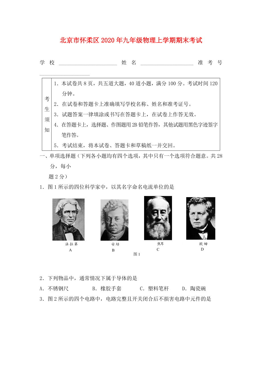 北京市怀柔区2020年九年级物理上学期期末考试 新人教版_第1页