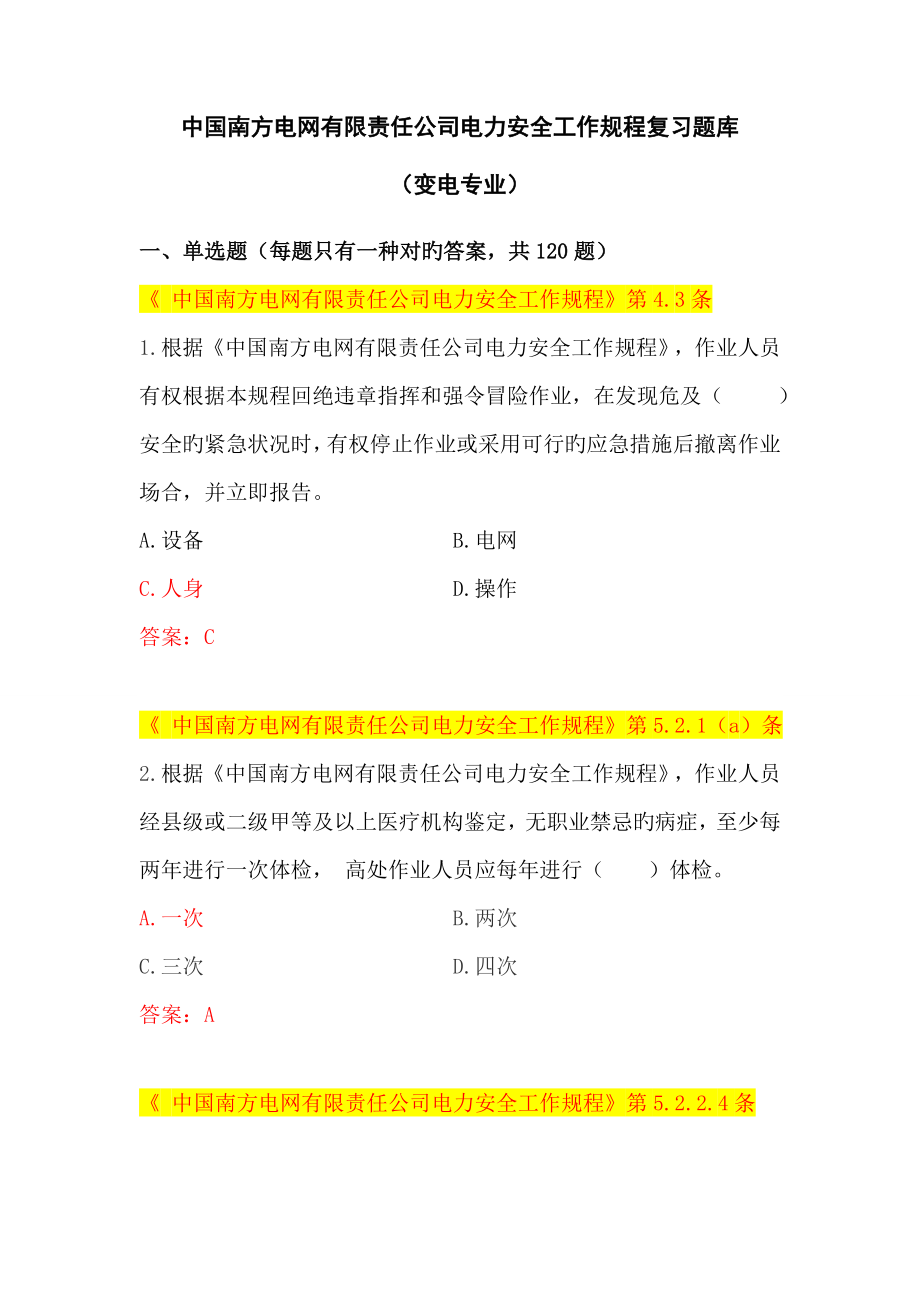 2022中国南方电网有限责任公司电力安全工作规程考试题库变电类_第1页