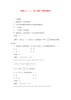 高中數(shù)學(xué) 2、1-1-2第2課時 導(dǎo)數(shù)的概念同步檢測 新人教版選修2-2