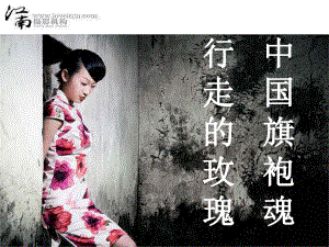 中国传统服饰——旗袍课件