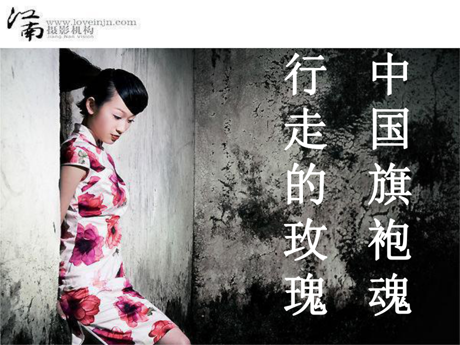 中国传统服饰——旗袍课件_第1页