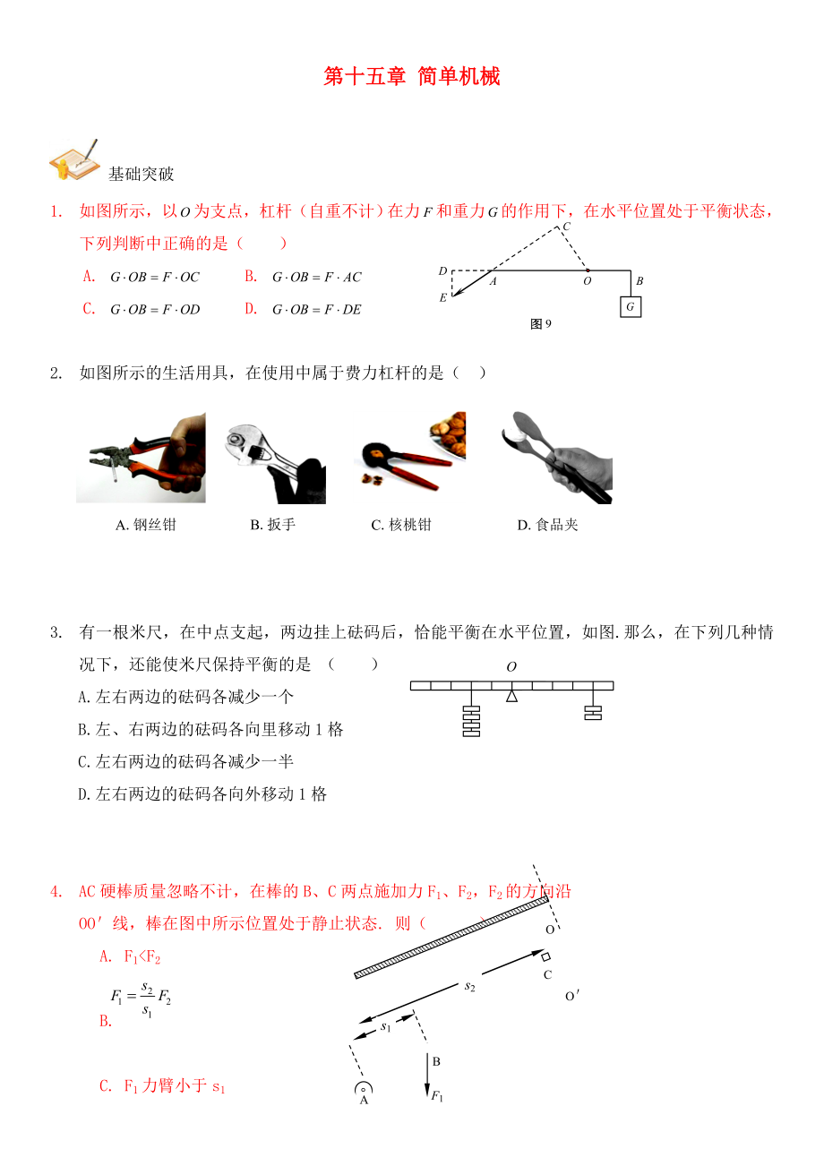 2020年中考物理總復(fù)習(xí) 第十五章 簡(jiǎn)單機(jī)械基礎(chǔ)突破（無(wú)答案）_第1頁(yè)