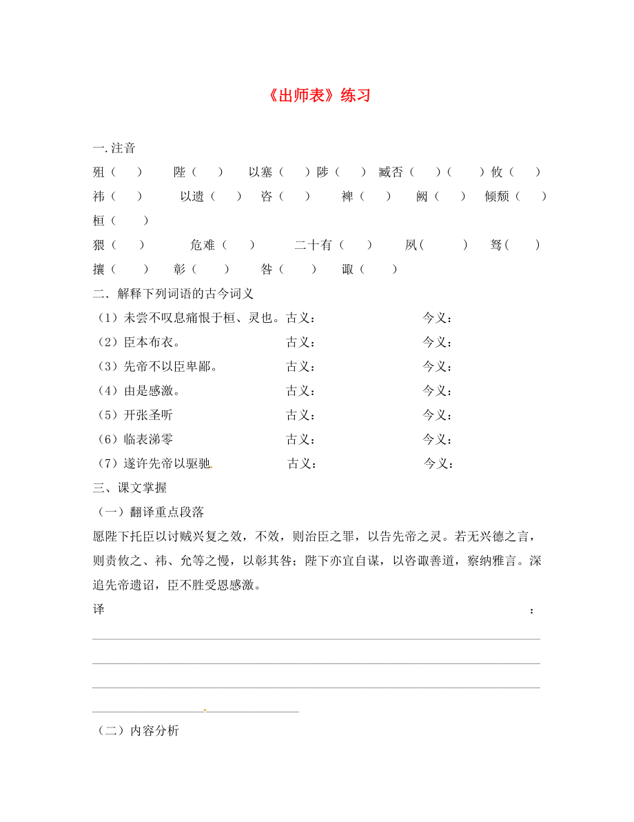 廣東省珠海市九年級語文上冊 出師表練習(xí) 新人教版（通用）_第1頁