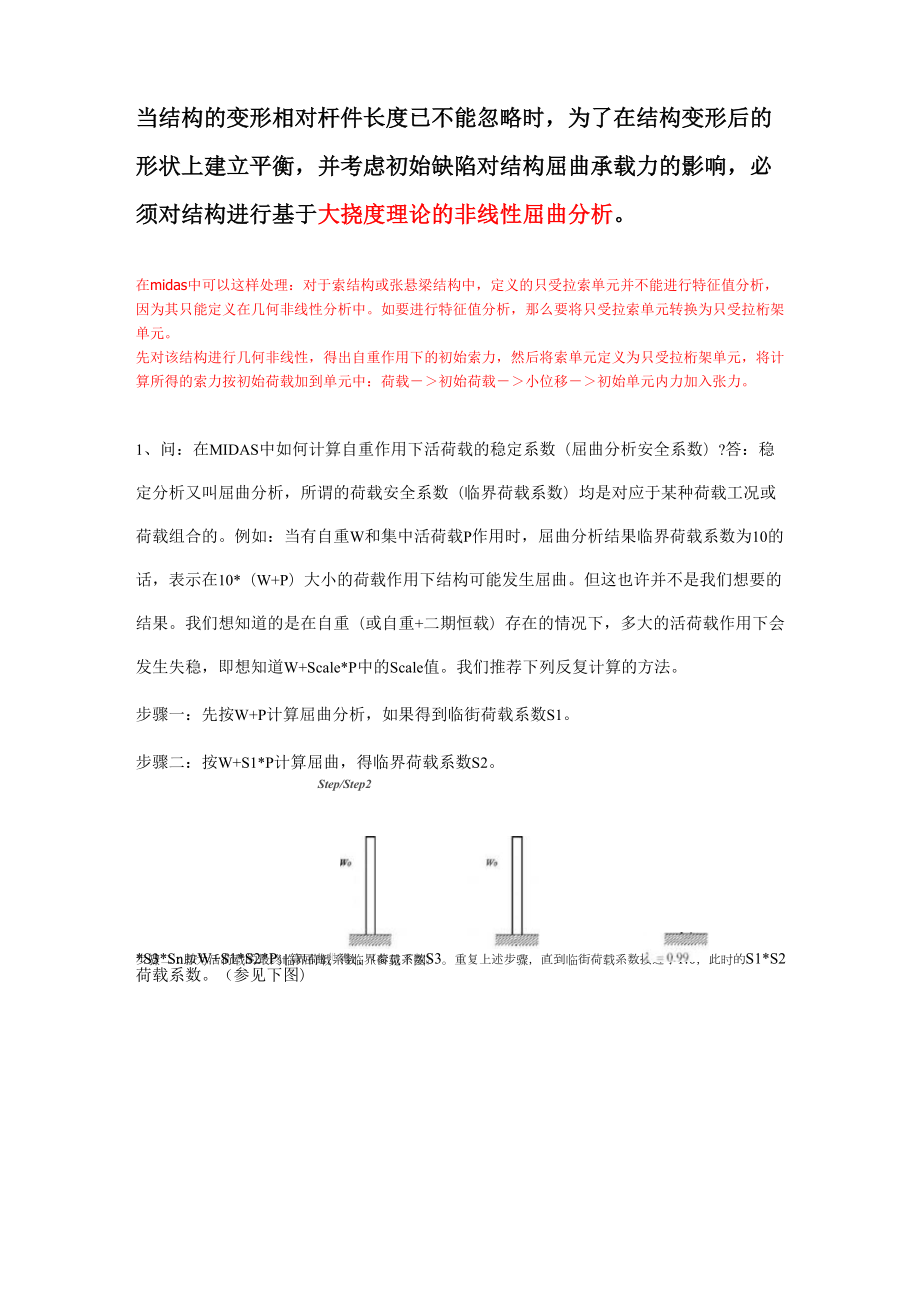 MIDAS几何非线性理论知识_第1页