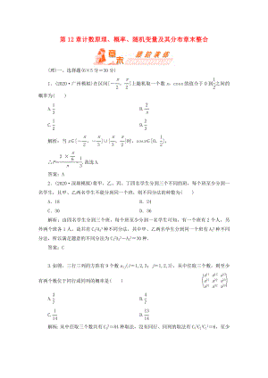 【第一方案】高三數(shù)學一輪復習 第十二章 計數(shù)原理、概率、隨機變量及其分布章末整合練習