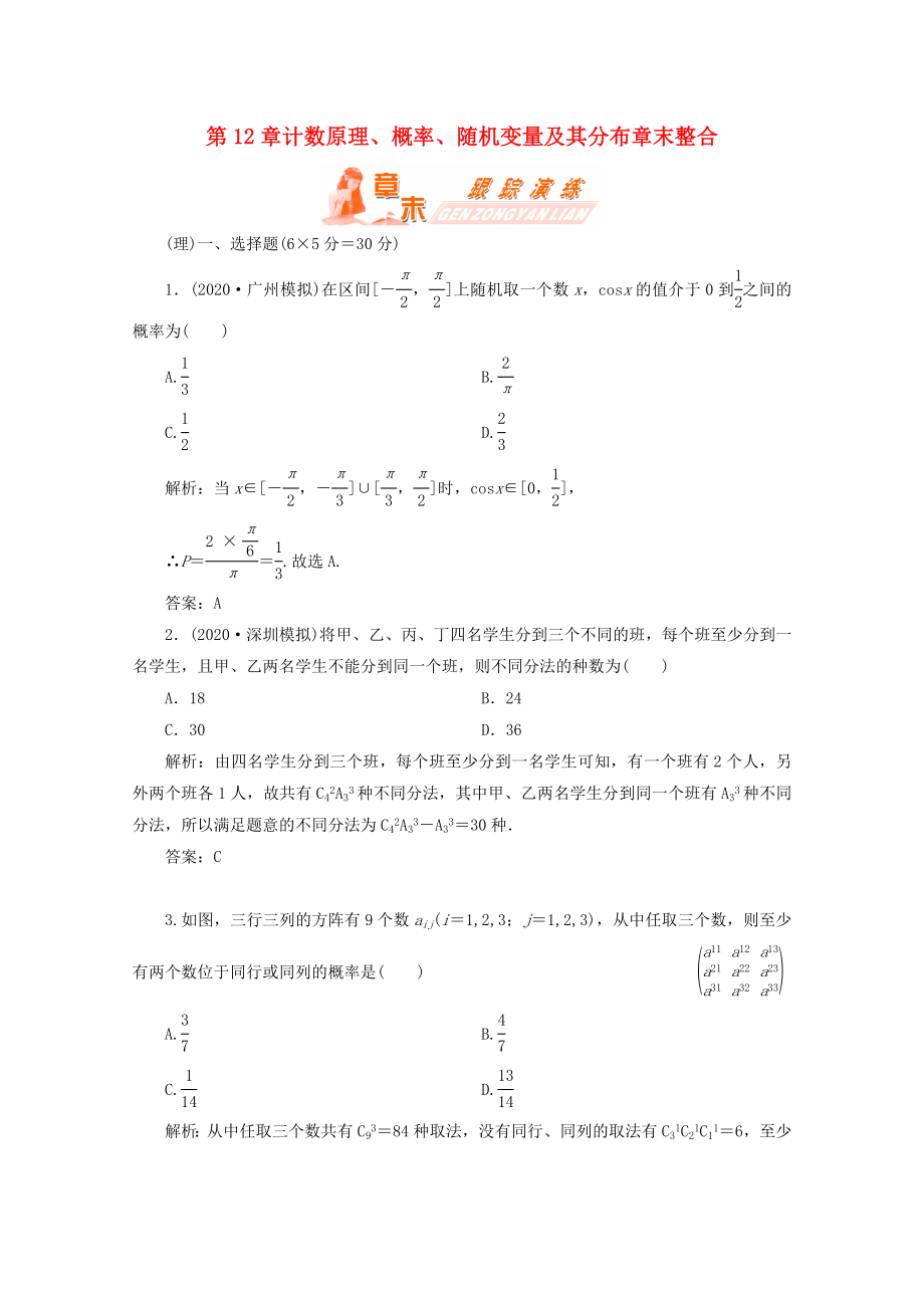 【第一方案】高三数学一轮复习 第十二章 计数原理、概率、随机变量及其分布章末整合练习_第1页