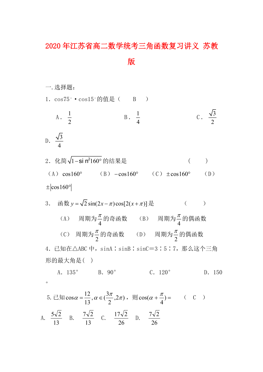 2020年江苏省高二数学统考三角函数复习讲义 苏教版_第1页