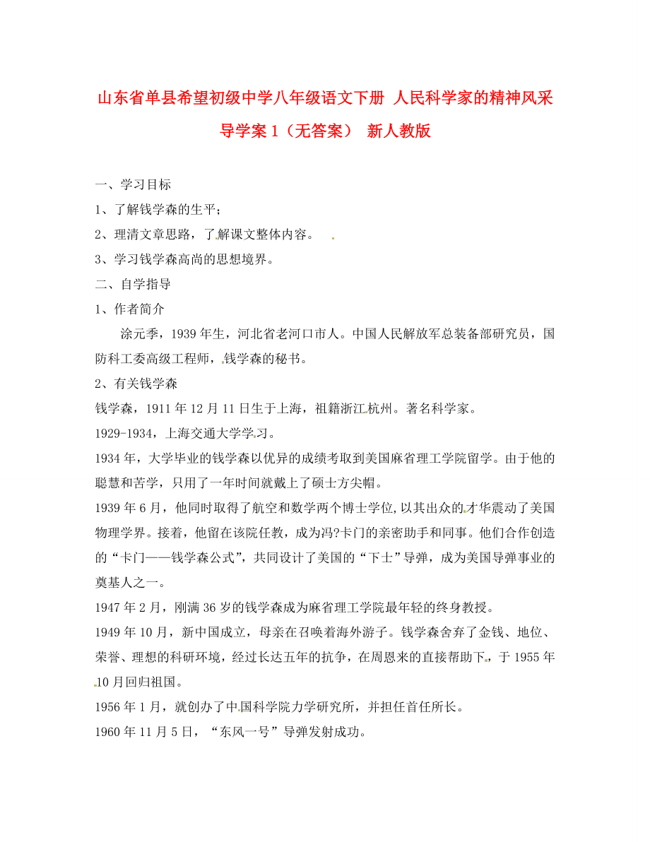 山東省單縣希望初級(jí)中學(xué)八年級(jí)語文下冊(cè) 人民科學(xué)家的精神風(fēng)采導(dǎo)學(xué)案1（無答案） 新人教版_第1頁