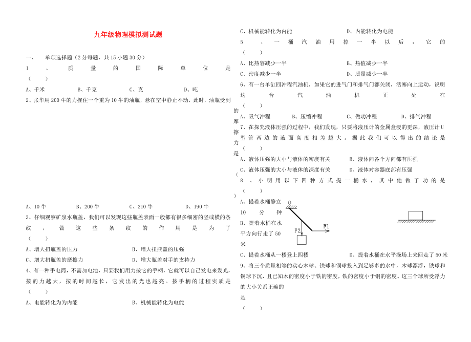 初三物理上冊 模擬測試題(無答案) 人教新課標版_第1頁