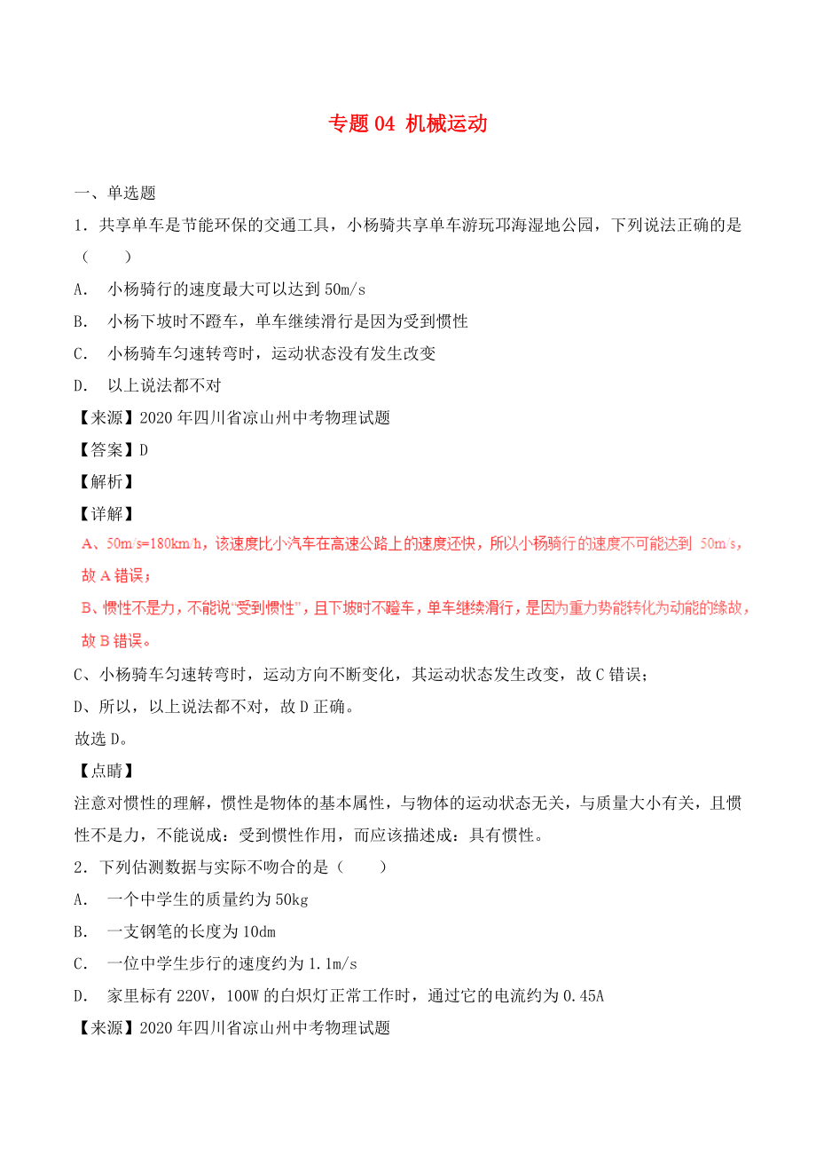 2020年中考物理試題分項(xiàng)版解析匯編（第04期）專(zhuān)題04 機(jī)械運(yùn)動(dòng)（含解析）_第1頁(yè)