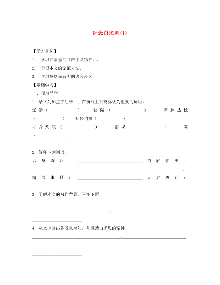 山東省德州市八年級語文下冊 第二單元 6 紀(jì)念白求恩學(xué)案1（無答案） 蘇教版（通用）_第1頁