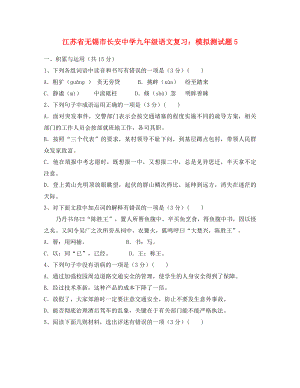 江苏省无锡市长安中学中考语文模拟（复习）测试题5（无答案）