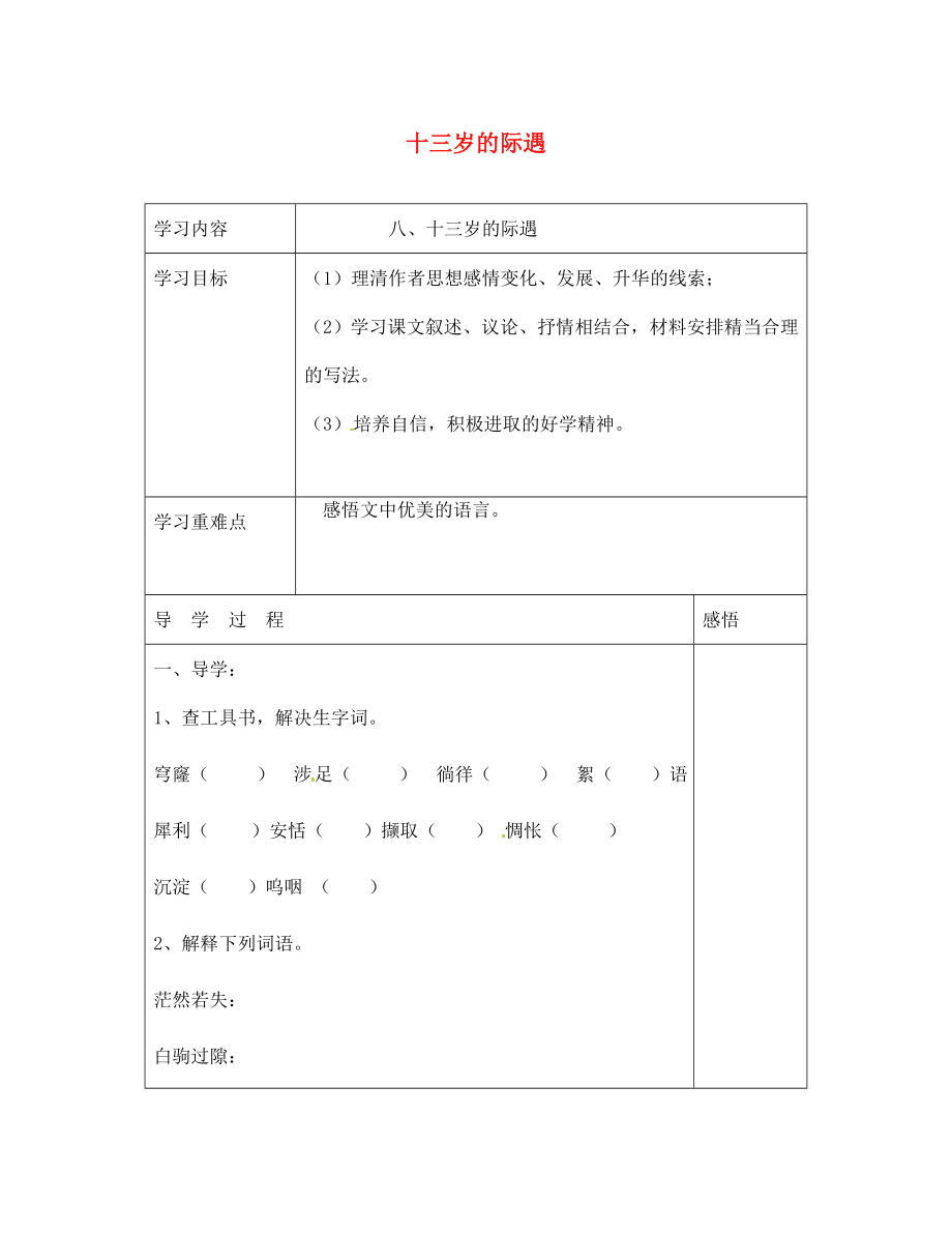 江蘇省宿遷市現(xiàn)代實(shí)驗(yàn)學(xué)校七年級語文上冊《第8課 十三歲的際遇》導(dǎo)學(xué)案（無答案）（新版）蘇教版_第1頁