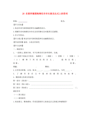 江蘇省興化市荻垛初級(jí)中學(xué)八年級(jí)語(yǔ)文下冊(cè) 28 在聯(lián)邦德國(guó)海姆佗市市長(zhǎng)接見(jiàn)儀式上的答詞導(dǎo)學(xué)案（無(wú)答案） 蘇教版