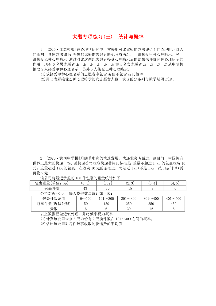 2020高考数学二轮复习 大题专项练习（三）统计与概率（无答案）理_第1页