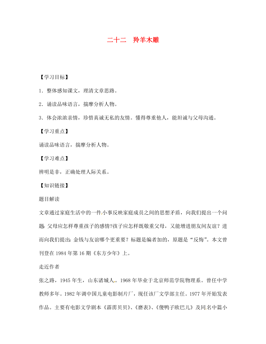 四川省宣漢縣第二中學(xué)七年級語文上冊 二十二 羚羊木雕導(dǎo)學(xué)案（無答案） 新人教版_第1頁