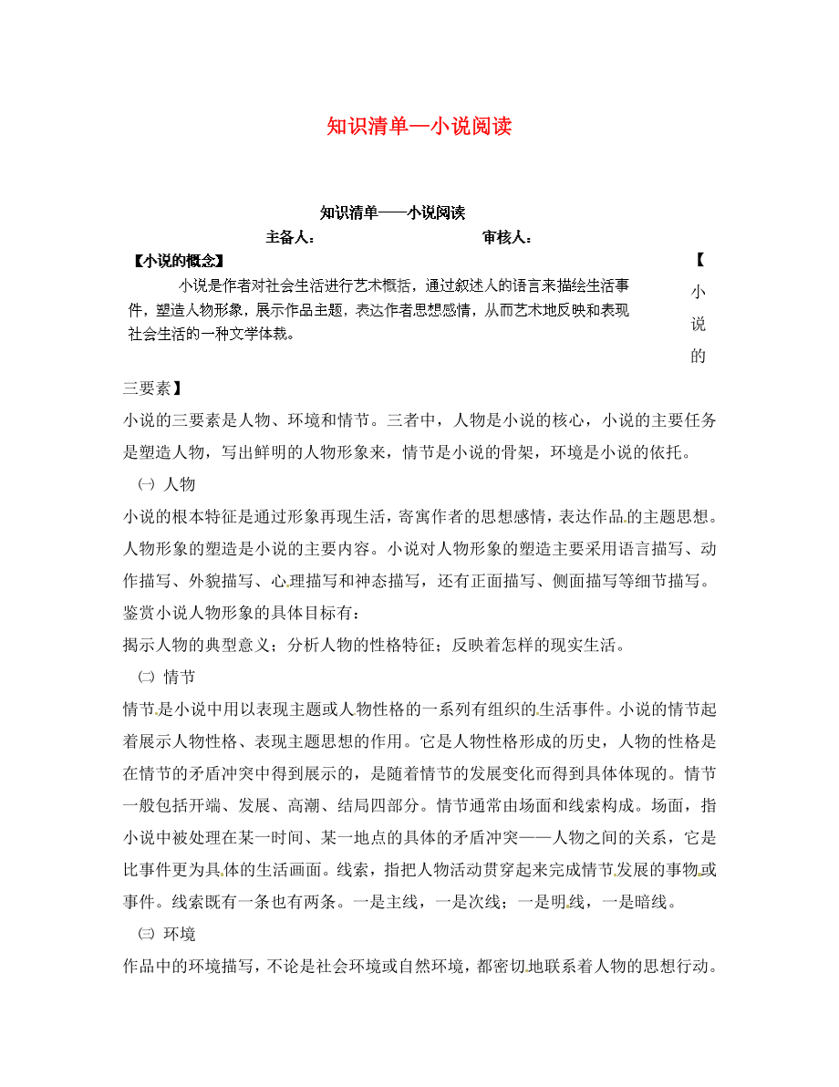 四川省成都市錦西中學(xué)九年級語文上冊 知識清單—小說閱讀導(dǎo)學(xué)案（無答案） 新人教版_第1頁