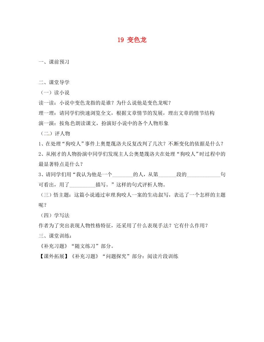 江蘇省興化市荻垛初級中學(xué)八年級語文下冊 19 變色龍導(dǎo)學(xué)案1（無答案） 蘇教版_第1頁