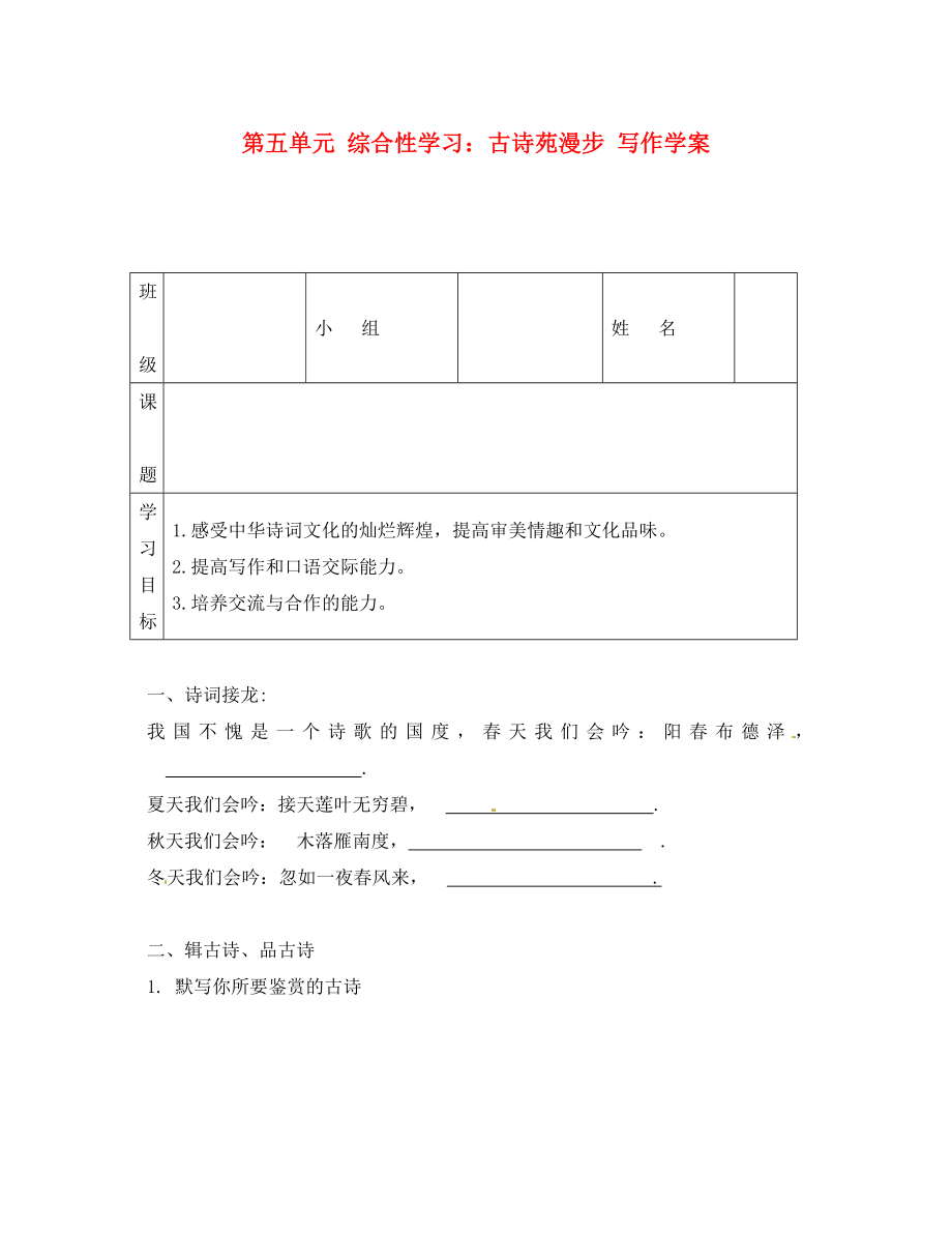 吉林省通化市外國(guó)語(yǔ)中學(xué)八年級(jí)語(yǔ)文下冊(cè) 第五單元 綜合性學(xué)習(xí) 古詩(shī)苑漫步 寫作學(xué)案（無(wú)答案） 新人教版_第1頁(yè)