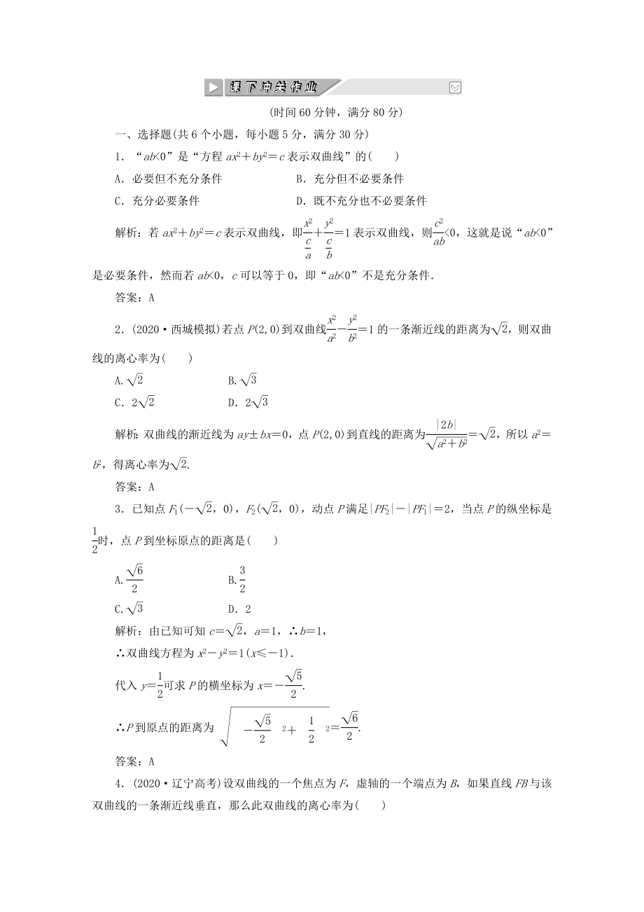 【創(chuàng)新方案】2020高考數(shù)學 第八章第七節(jié) 課下沖關作業(yè) 新人教A版_第1頁