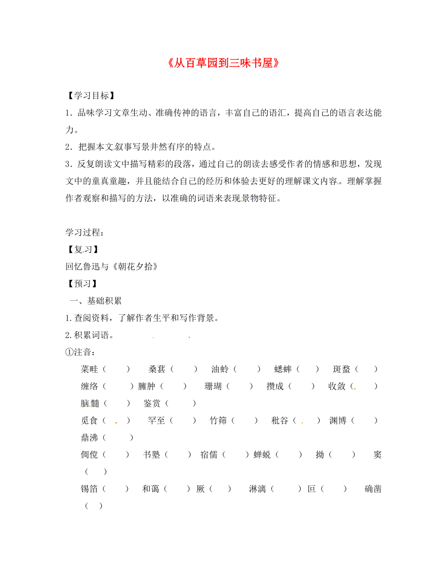 吉林省通化市外國語學(xué)校七年級語文下冊 1《從百草園到三味書屋》學(xué)案1（無答案）（新版）新人教版_第1頁