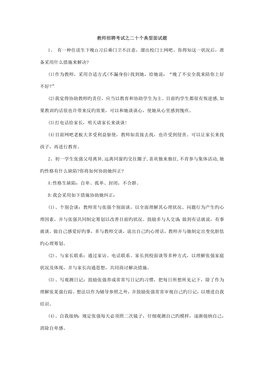 2022教师招聘考试之二十个经典面试题_第1页