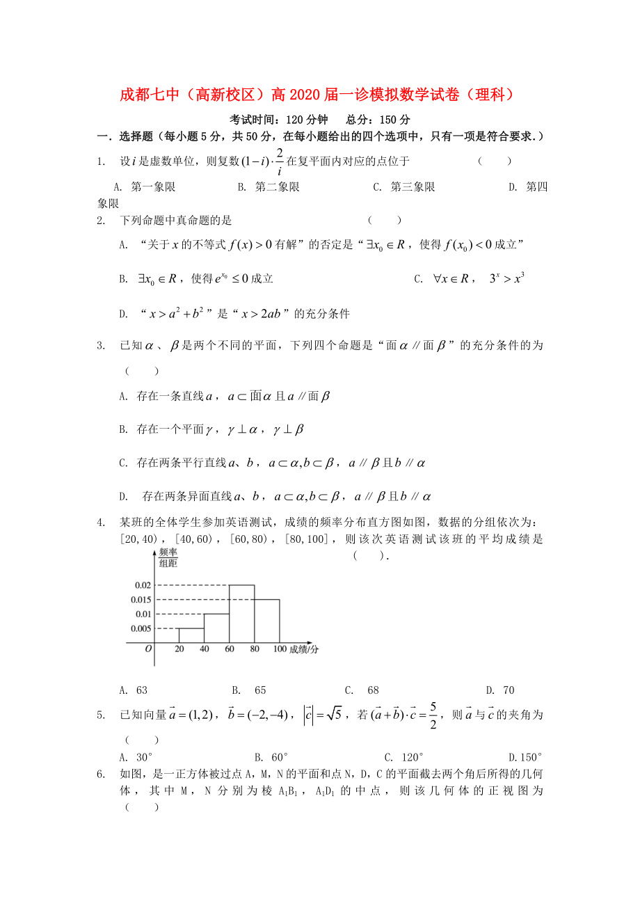 四川省成都七中（高新校區(qū)）2020屆高三數(shù)學“一診”模擬試題 理（無答案）新人教A版_第1頁