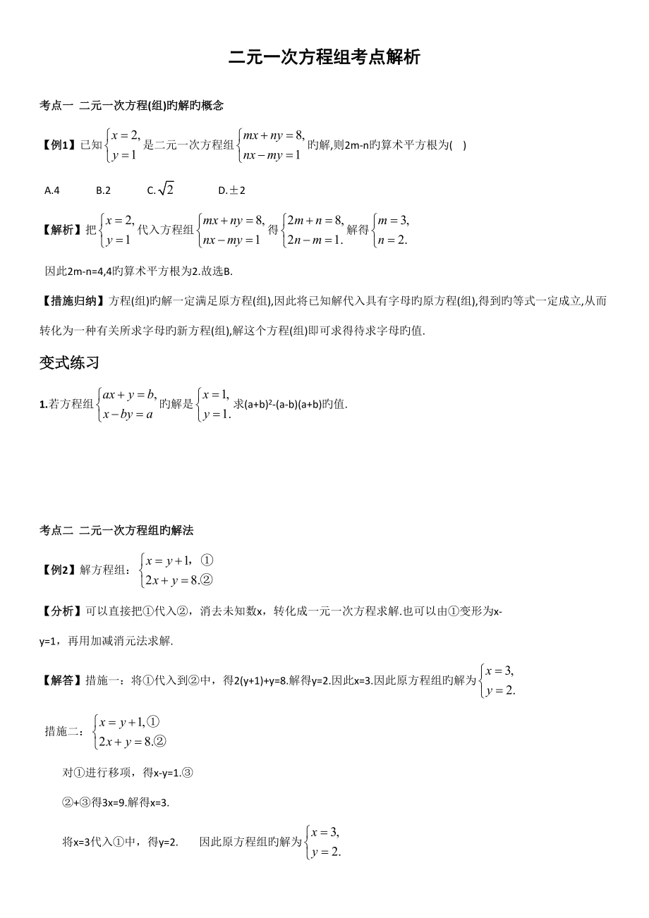 2022二元一次方程组考点总结及练习附答案_第1页