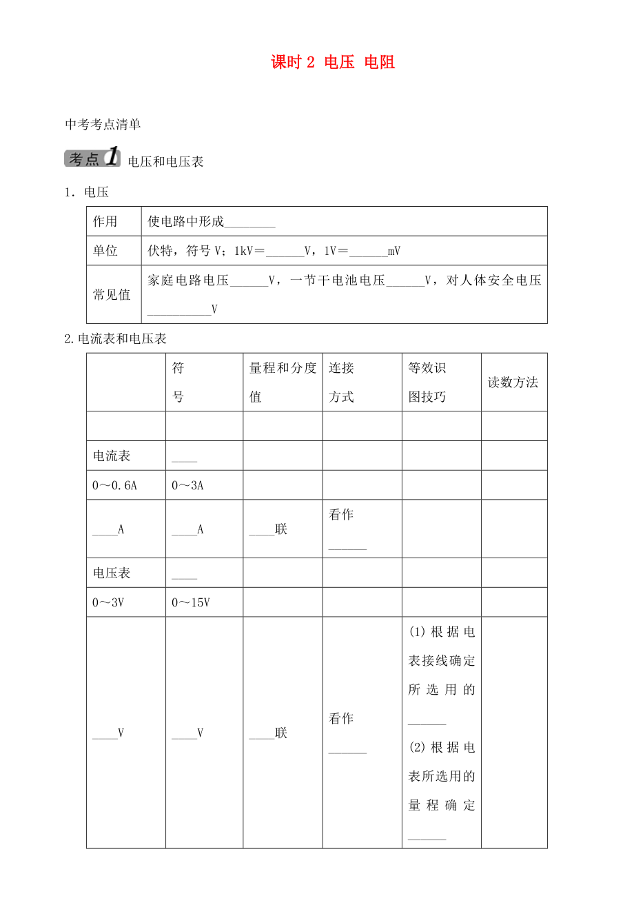 中考命題研究河北省2020中考物理 第12講 電流 電路 電壓 電阻 考點清單 課時2 電壓 電阻（無答案）_第1頁