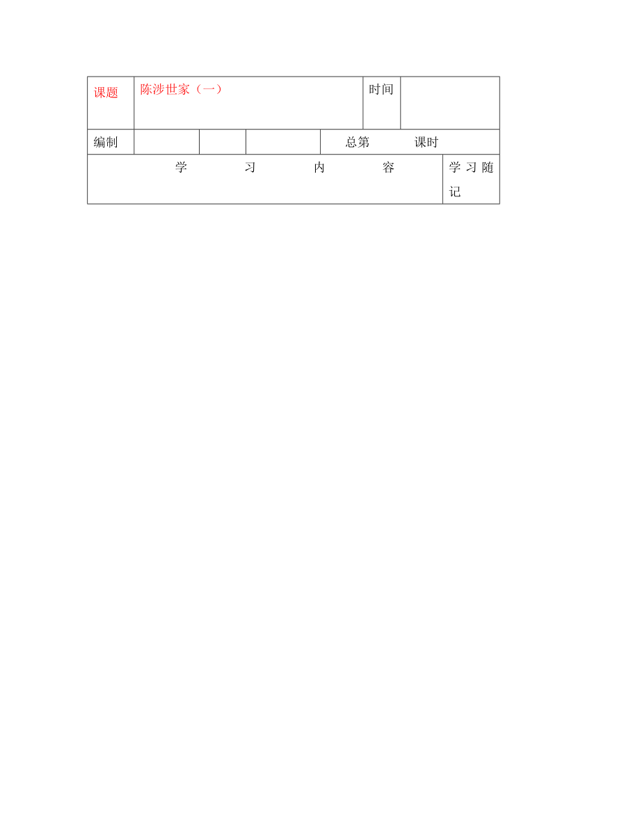 山東省膠南市王臺鎮(zhèn)九年級語文 陳涉世家導(dǎo)學(xué)案（無答案）_第1頁