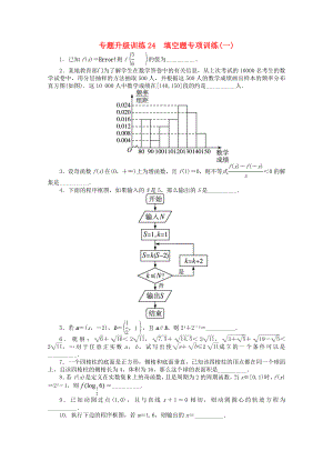 2020年全國高考數(shù)學第二輪復(fù)習 專題升級訓練24 填空題專項訓練(一) 理