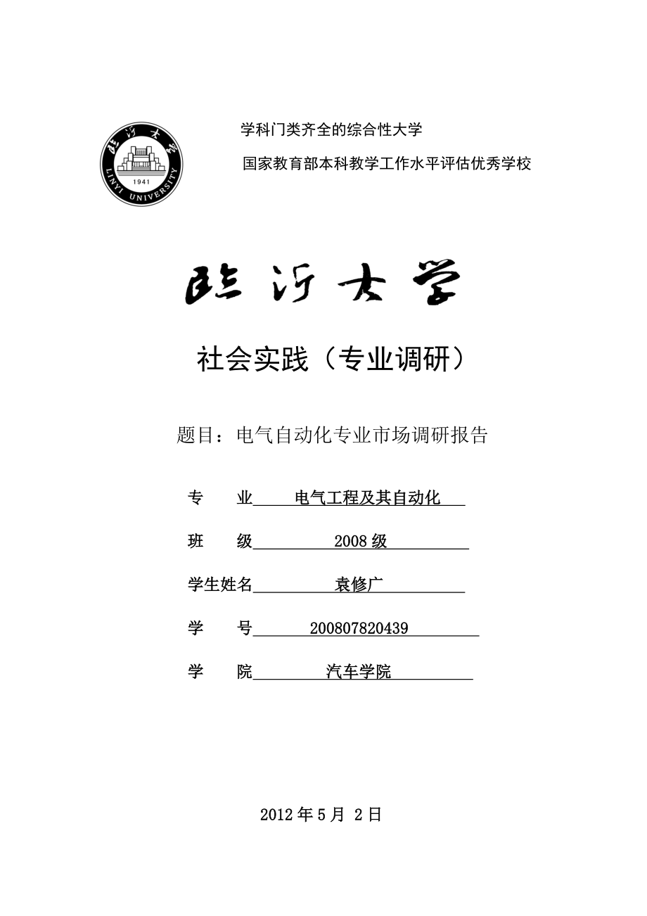 电气工程及自动化专业社会实践报告电气自动化专业市场调研报告.doc_第1页