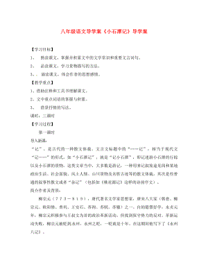 山東省膠南市隱珠街道辦事處中學(xué)八年級(jí)語文下冊(cè)《第課 小石潭記》學(xué)案（無答案） 人教新課標(biāo)版