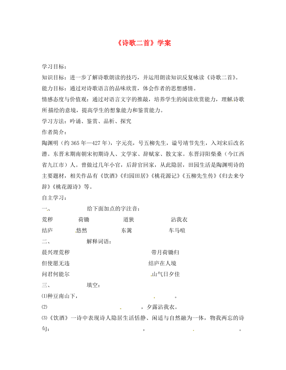 吉林省伊通县实验中学八年级语文下册《诗歌二首》学案（无答案） 长春版_第1页