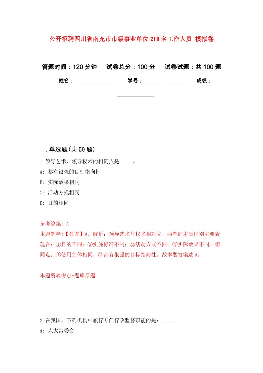 公開招聘四川省南充市市級(jí)事業(yè)單位210名工作人員 押題訓(xùn)練卷（第6版）_第1頁