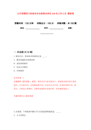 公開招聘四川省南充市市級事業(yè)單位210名工作人員 押題訓練卷（第6版）