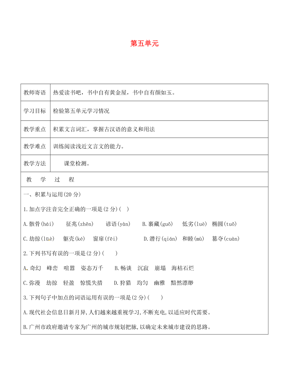 山東省廣饒縣丁莊鎮(zhèn)中心初級(jí)中學(xué)七年級(jí)語(yǔ)文上冊(cè) 第五單元課堂評(píng)價(jià)教學(xué)案（無答案）（新版）新人教版_第1頁(yè)